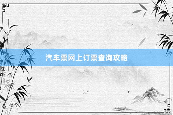 汽车票网上订票查询攻略