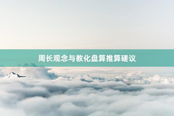周长观念与教化盘算推算磋议
