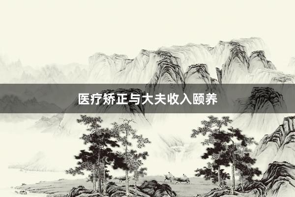 医疗矫正与大夫收入颐养